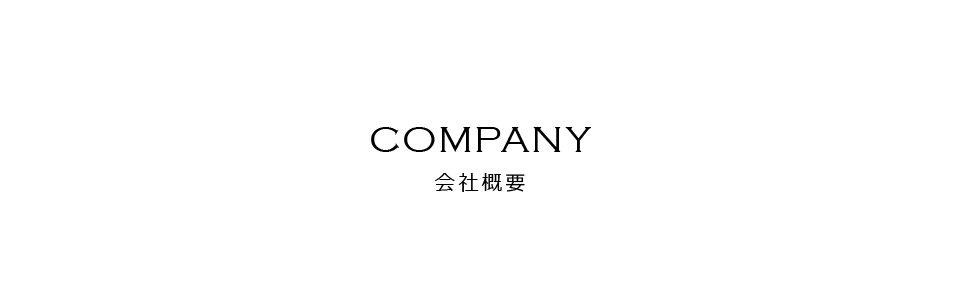 会社概要