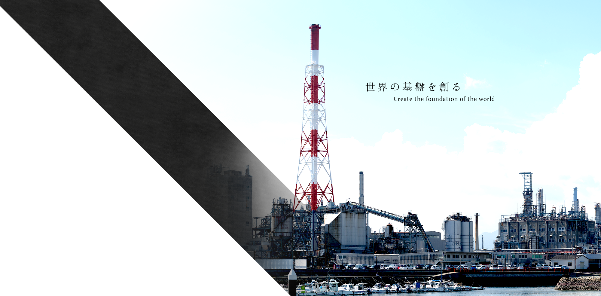 世界の基盤を創る