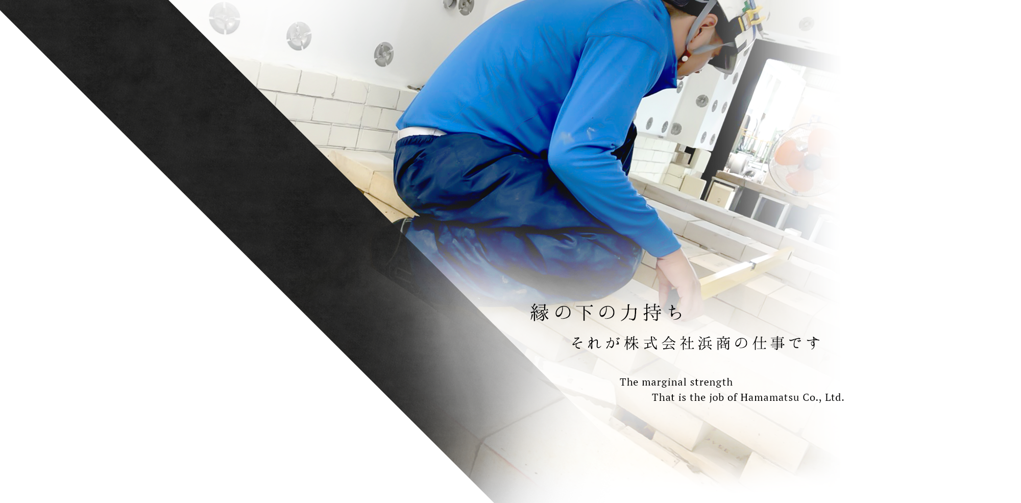 縁の下の力持ち　それが株式会社浜商の仕事です