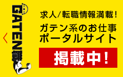 ガテン